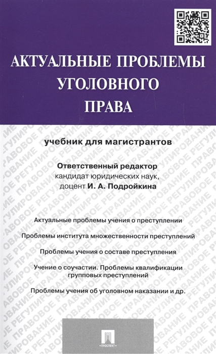 Подройкина И. - Актуальные проблемы уголовного права Учебник для магистрантов