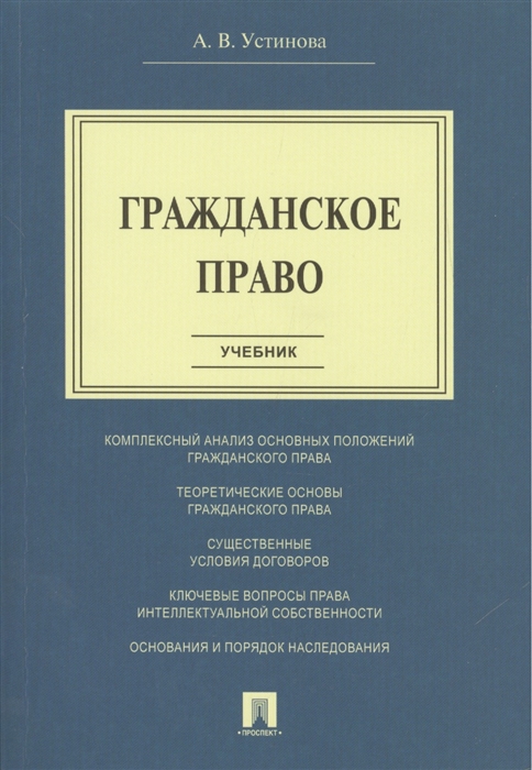 Устинова А. - Гражданское право Учебник