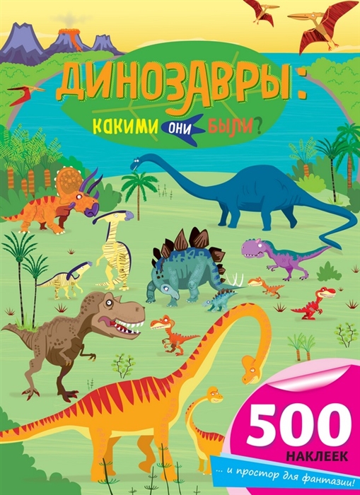 

Динозавры какими они были