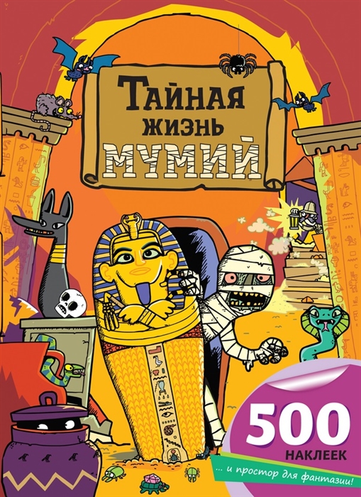 

Тайная жизнь мумий