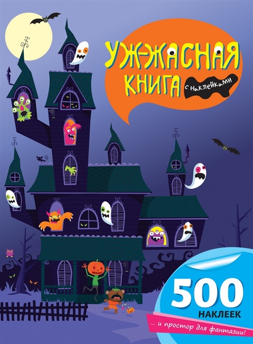 

Уж-жасная книга с наклейками