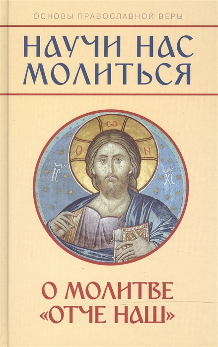 

Научи нас молиться О молитве Отче наш Пособие для катехизических бесед