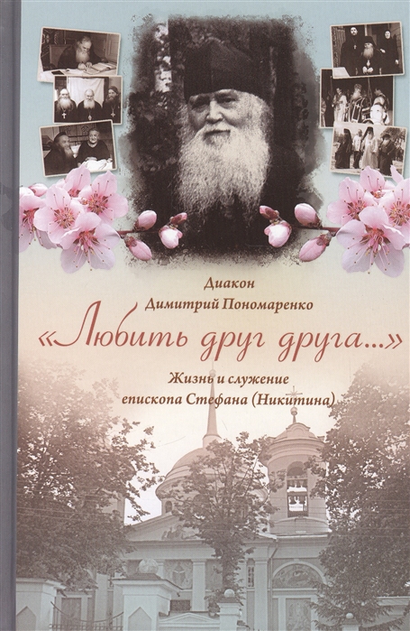 

Любить друг друга Жизнь и служение епископа Стефана Никитина
