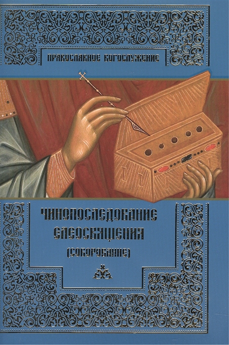 

Чинопоследование елеосвящения соборование