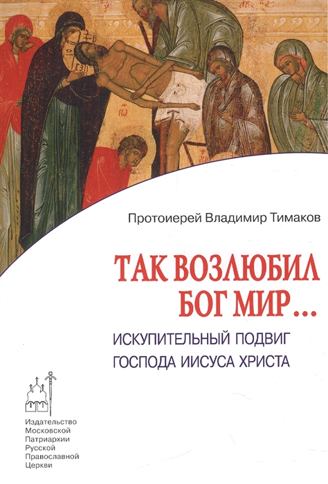 Тимаков В. - Так возлюбил Бог мир Искупительный подвиг Господа Иисуса Христа