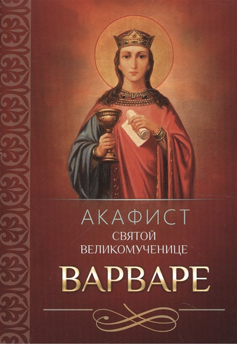 

Акафист святой великомученице Варваре