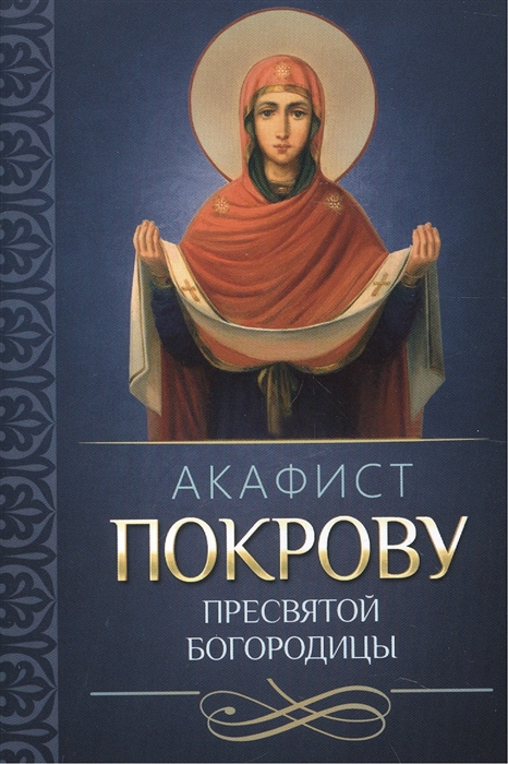 

Акафист Покрову Пресвятой Богородицы