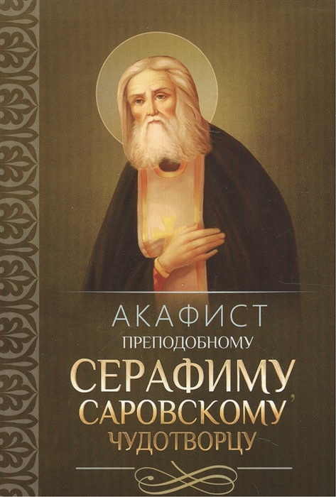 

Акафист преподобному Серафиму Саровскому Чудотворцу