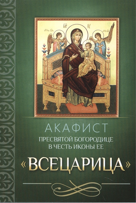 

Акафист Пресвятой Богородице в честь иконы Ее Всецарица