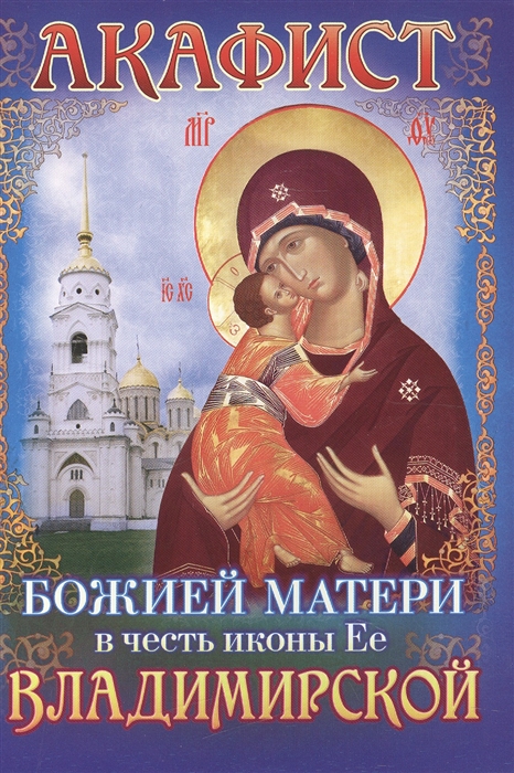 

Акафист Божией Матери в честь иконы Ее Владимирской