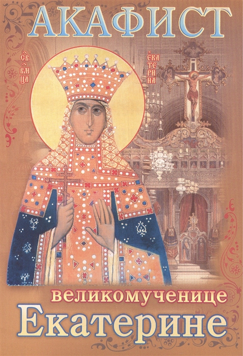 

Акафист святой великомученице Екатерине