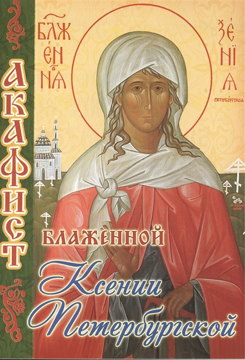

Акафист блаженной Ксении Петербургской