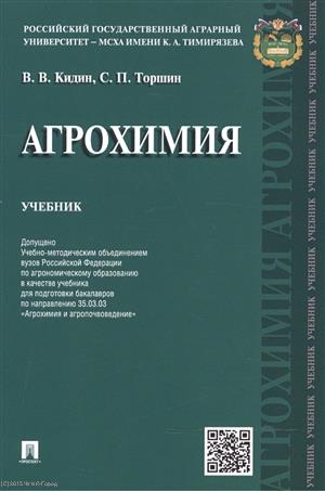 

Агрохимия Учебник