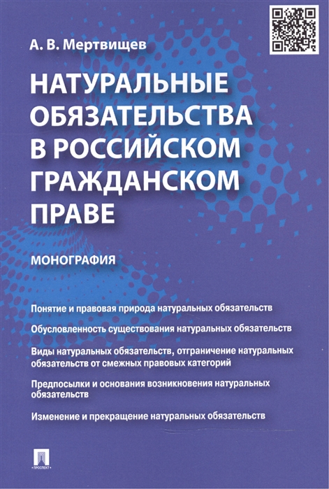 

Натуральные обязательства в российском гражданском праве монография