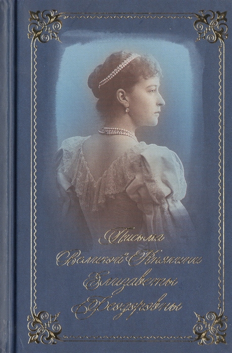 

Письма преподобномученицы великой княгини Елизаветы Феодоровны Избранное