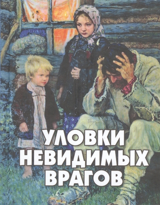 

Уловки невидимых врагов Как бесы улавливают нас в свои сети Чего боятся бесы Как нам победить невидимых врагов