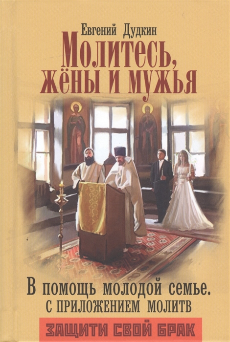 

Молитесь жены и мужья В помощь молодой семье