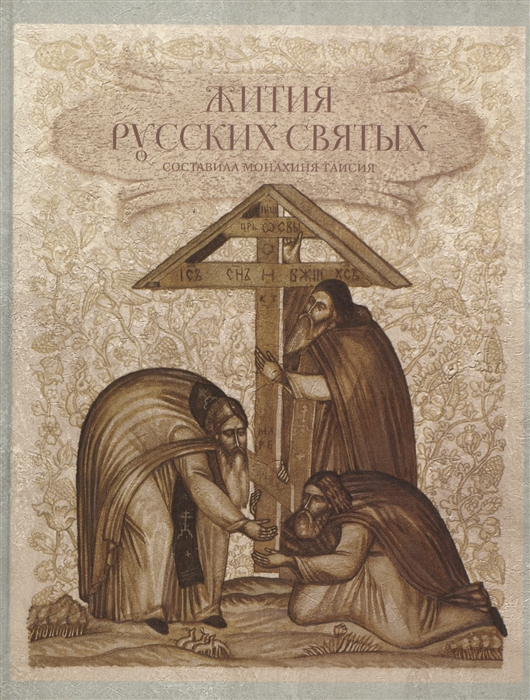 

Жития русских святых 1000 лет русской святости Составила Монахиня Таисия Карцева