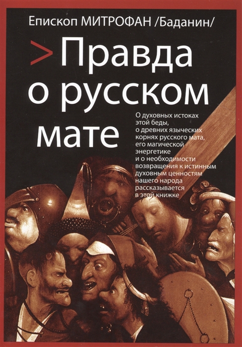 

Правда о русском мате