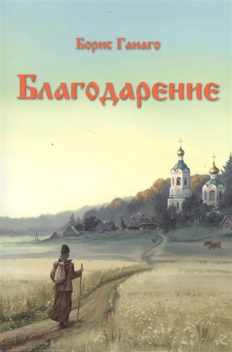 

Благодарение Сборник рассказов