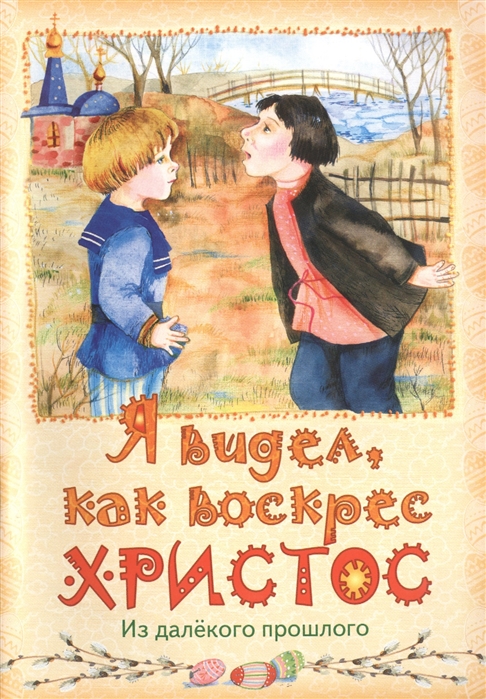 Кожевникова С. (сост.) - Я видел как воскрес Христос Из далекого прошлого