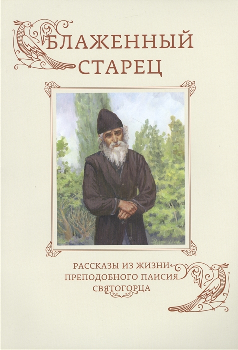 

Блаженный старец Рассказы из жизни преподобного Паисия Святогорца