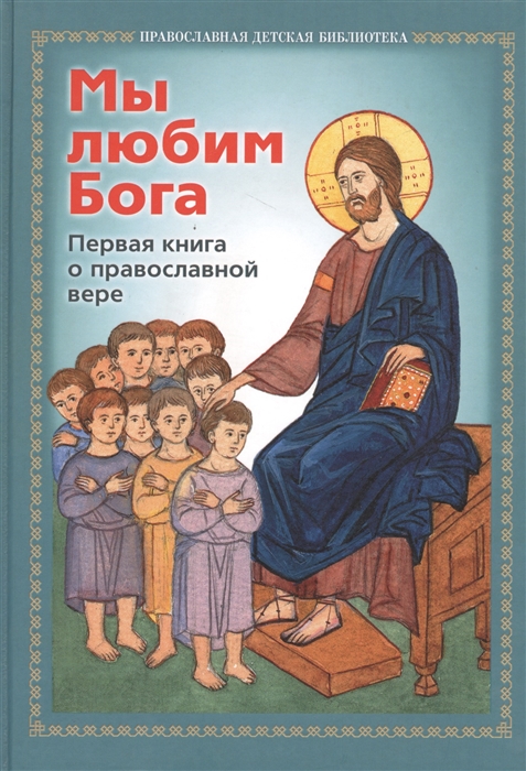 

Мы любим Бога Первая книга о православной вере