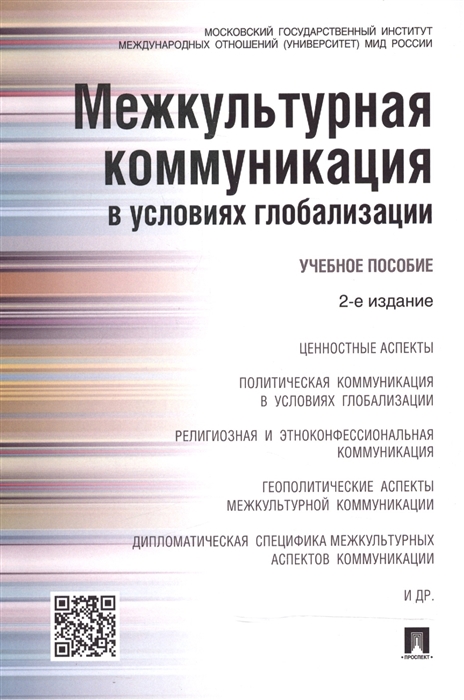 

Межкультурная коммуникация в условиях глобализации Учебное пособие