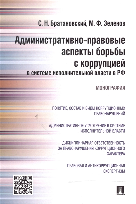 

Административно-правовые аспекты борьбы с коррупцией в системе исполнительной власти в РФ монография