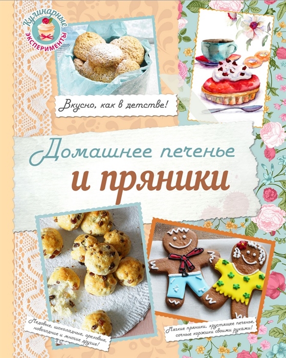 

Домашнее печенье и пряники