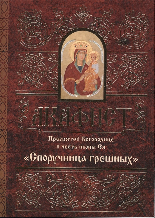 

Акафист Пресвятей Богородице в честь иконы Ея Споручница грешных