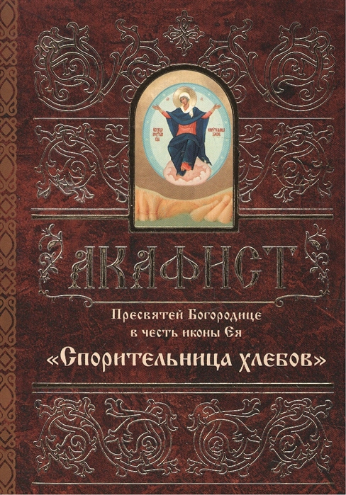 

Акафист Пресвятей Богородице в честь иконы Ея Спорительница хлебов