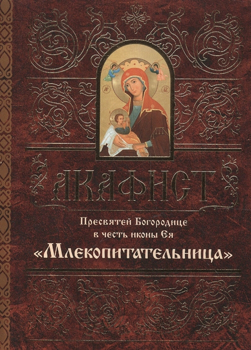 

Акафист Пресвятей Богородице в честь иконы Ея Млекопитательница