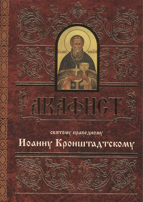 

Акафист святому праведному Иоанну Кронштадтскому