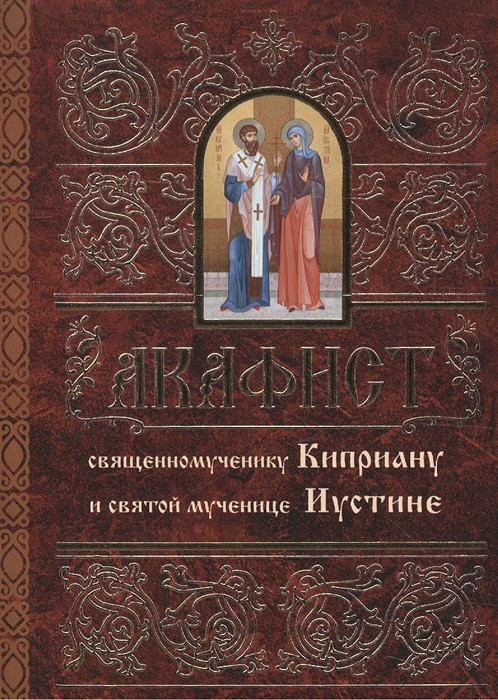

Акафист священномученику Киприану и святой мученице Иустине