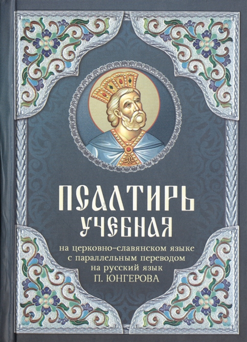 

Псалтирь учебная на церковно-славянском языке с параллельным переводом на русский язык П Юнгерова