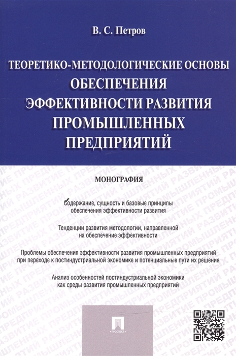 

Теоретико-методологические основы обеспечения эффективности развития промышленных предприятий монография