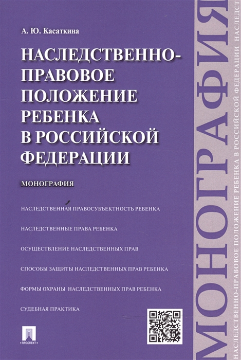 Касаткина А. - Наследственно-правовое положение ребенка в Российской Федерации монография