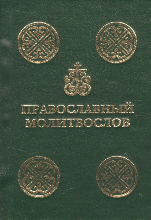 

Православный молитвослов
