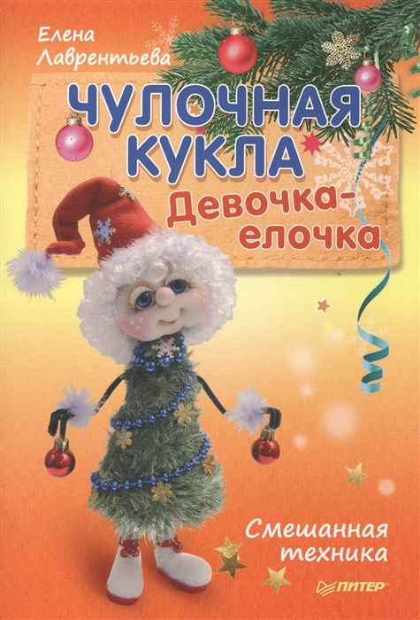 

Чулочная кукла Девочка-елочка