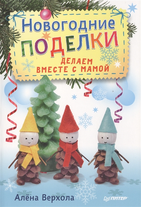

Новогодние поделки Делаем вместе с мамой
