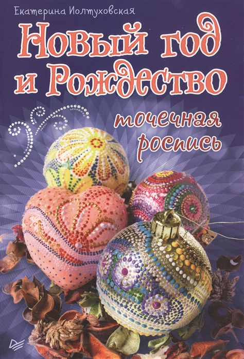 

Новый год и Рождество Точечная роспись
