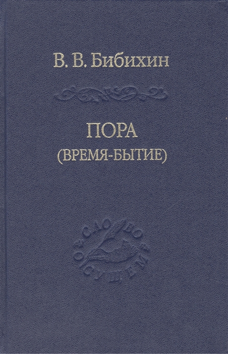 

Пора Время-Бытие