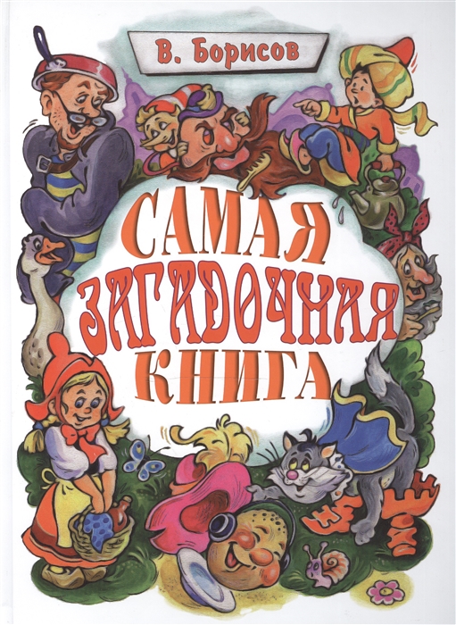 

Самая загадочная книга