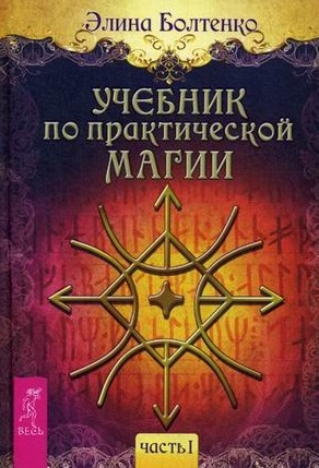 

Учебник по практической магии Часть 1