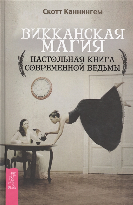 

Викканская магия Настольная книга современной ведьмы