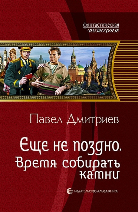 

Еще не поздно Время собирать камни