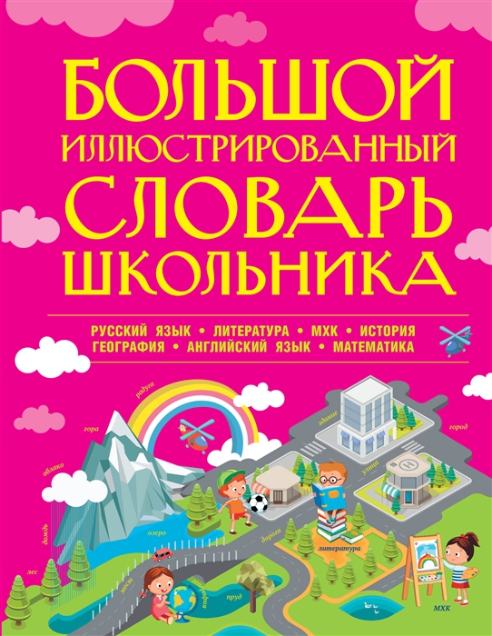 

Большой иллюстрированный словарь школьника