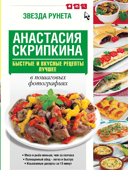 

Быстрые и вкусные рецепты в пошаговых фотографиях Лучшее