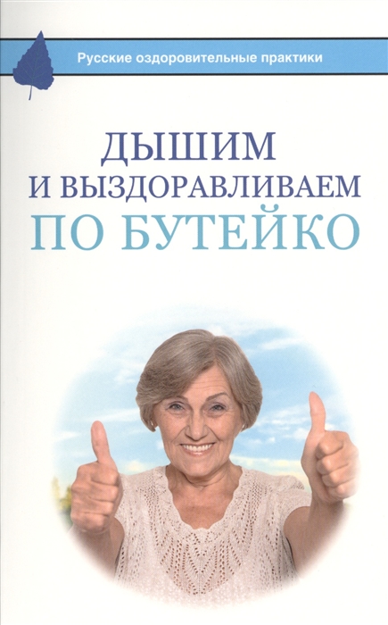 

Дышим и выздоравливаем по Бутейко